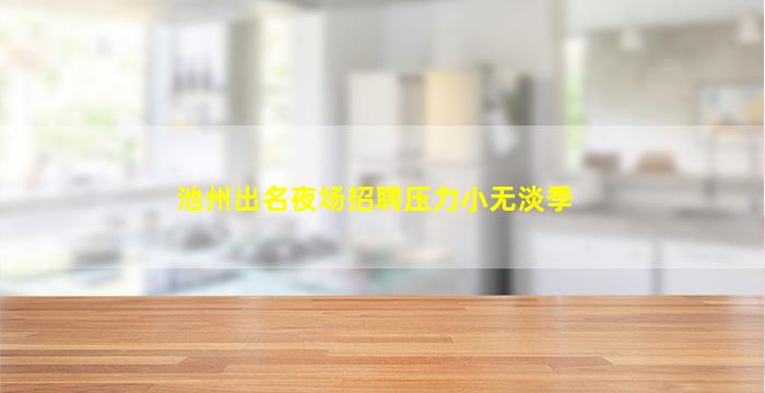 池州出名夜场招聘压力小无淡季